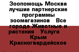 Зоопомощь.Москва лучшие партнерские программы зоомагазинов - Все города Животные и растения » Услуги   . Крым,Красногвардейское